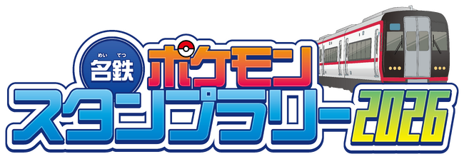 「名鉄ポケモンスタンプラリー2026」を7月18日から実施します