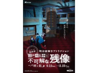 ◆明治村 秋催事◆明治謎解きアトラクション「江戸川乱歩」シリーズ最終章をはじめ知って・食べて・体感できる各種イベントを開催
