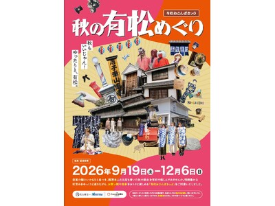「秋の有松めぐり」キャンペーンを実施します