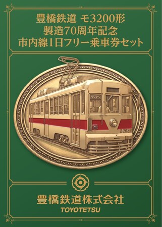 豊橋鉄道 モ3200形製造70周年記念 市内線1日フリー乗車券セット」を