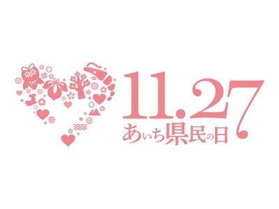 愛知県が実施する「休み方改革プロジェクト」に伴う「県民の日学校ホリデ-」に合わせて、おトクなきっぷを発売します