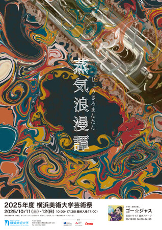 2025年度 横浜美術大学 芸術祭「蒸気浪漫譚」のお知らせ