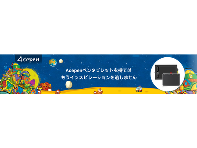 今年度最大32％OFFのタイムセール！Acepenペンタブレット限定特価キャンペーンのお知らせ！