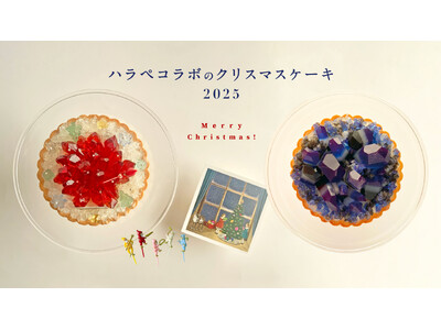 クリスマスケーキにぴったりな宝石輝く人気のアイスタルト2種が待望の再販決定！12月12日正午より数量限定で販売をスタート