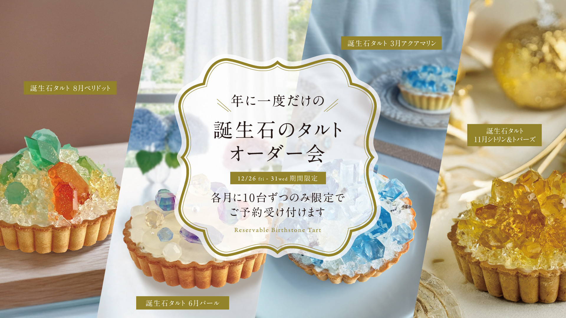 毎月即完売の誕生石のタルト【年に一度のオーダー会】を開催！12月26日正午より各月限定10台の予約をスタート