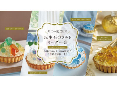 毎月即完売の誕生石のタルト【年に一度のオーダー会】を開催！12月26日正午より各月限定10台の予約をスタート