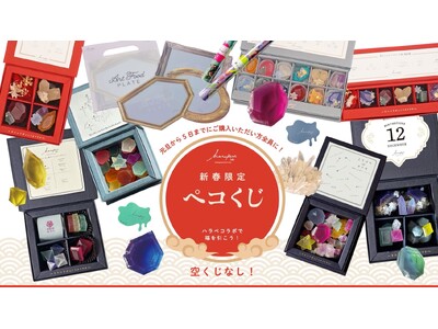 必ず何かが当たる！ハラペコラボで新春の運試し【ペコくじ】2026