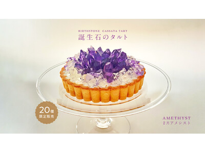 昨年即完売！まるでアメシストなアイスタルトを1月23日より限定販売開始
