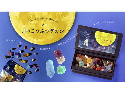 月を旅して鉱物を発掘できたならーそんな物語からイメージしたお菓子【月のこうぶつヲカシ】が新登場。1月30日より期間限定で販売開始