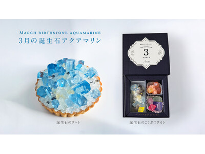 ”まるで鉱物”3月の誕生石アクアマリンが輝く限定スイーツ！２月20日正午より販売開始
