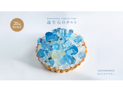 前回即完売！”まるで鉱物”アクアマリンが輝く誕生石タルト、3月6日正午より再販開始