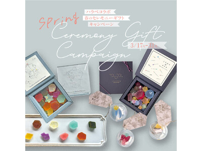 ただ贈るだけじゃ終わらない。“ありがとう”がつながる春のセレモニーキャンペーンを開始【ハラペコラボ】
