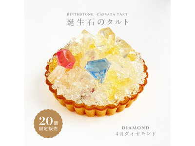 前回即完売！”まるで宝石”ダイヤモンドが輝く幻の誕生石タルト、4月10日正午より再販開始