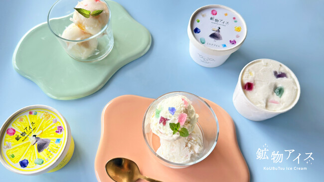 ひとくちごとに鉱物のカケラがきらめく「鉱物アイス」を6月5日より先行予約販売開始