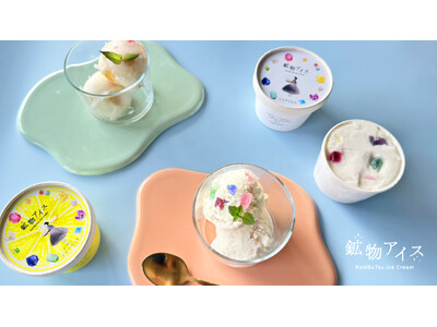 ひとくちごとに鉱物のカケラがきらめく「鉱物アイス」を6月5日より先行予約販売開始