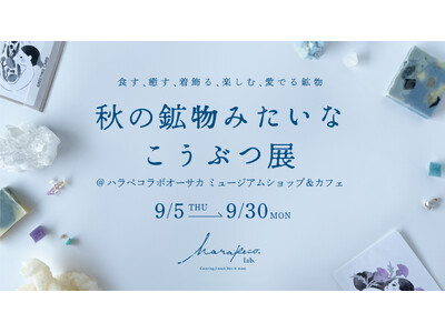 「展示イベント」秋の鉱物みたいなこうぶつ展開催中
