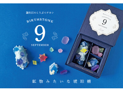 【ネオ和菓子】食べられる宝石箱。９月の誕生石サファイアの琥珀糖を1ヶ月間の限定販売。