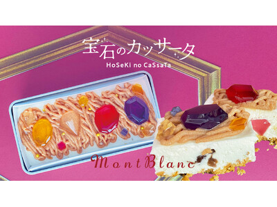 秋限定スイーツ！宝石みたいなアイスケーキ【宝石のモンブランカッサータ】を公式オンラインストアで販売開始