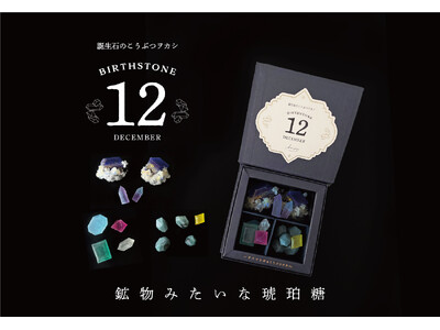 【ネオ和菓子】食べられる宝石箱。12月の誕生石ラピスラズリとターコイズの琥珀糖を1ヶ月間の限定販売。