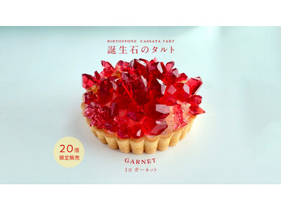 ”まるで鉱物”1月の誕生石ガーネットをイメージした誕生石のタルトを限定販売