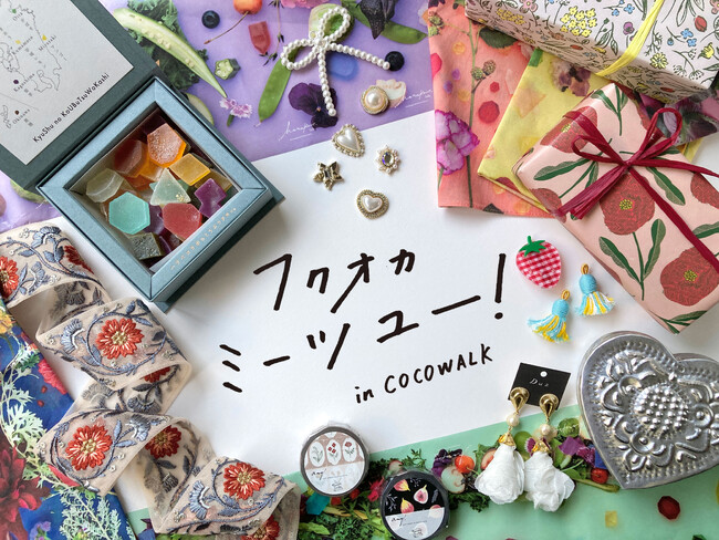 「フクオカミーツユー！」福岡発の個性あふれる３つのお店が「みらい長崎ココウォーク」で合同ポップアップストアを期間限定オープン！4月25日から5月6日まで