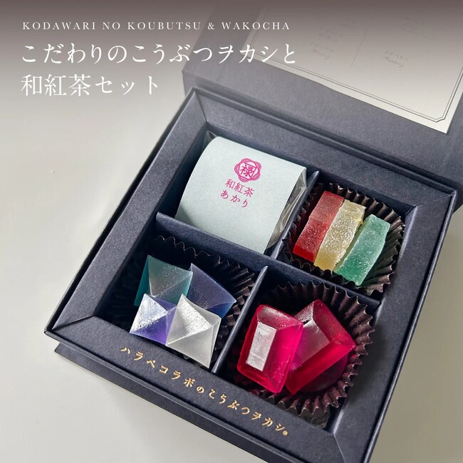 お中元に唯一無二のお菓子を。こだわりの琥珀糖と和紅茶のセット販売中