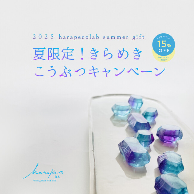 宝石みたいな琥珀糖【こうぶつヲカシ】の対象商品が15％オフ！サマーキャンペーンをハラペコラボオンラインショップで7月23日より3日間限定で開催中