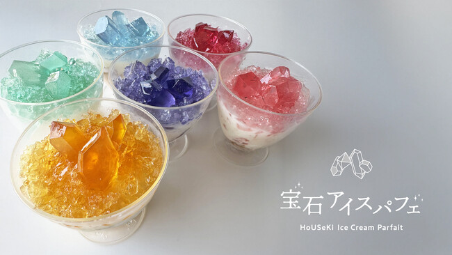 食べられる宝石!至福の宝石アイスパフェを7月24日より限定数販売開始