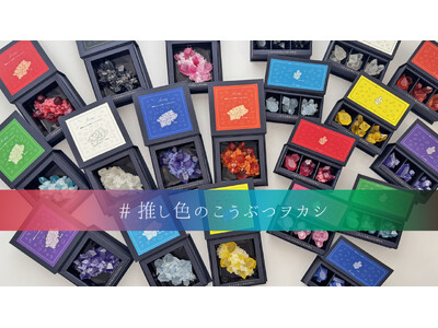 “推し色”で楽しむ宝石菓子。全10色展開の琥珀糖ボックスが登場！2025年8月8日(金)正午より発売開始