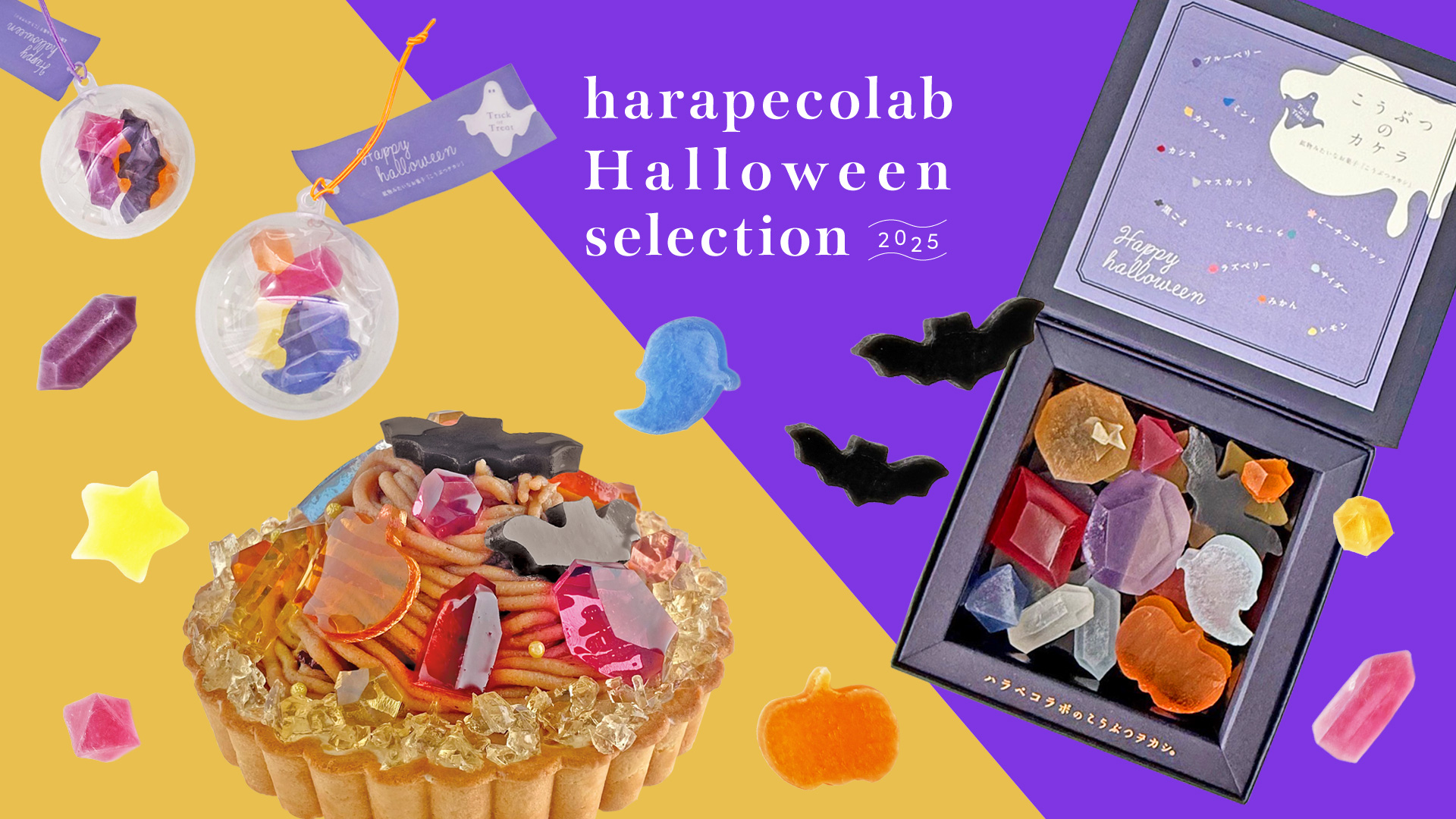 ハロウィン限定スイーツ3種が新登場！宝石のように輝く琥珀糖スイーツを9月26日より発売開始