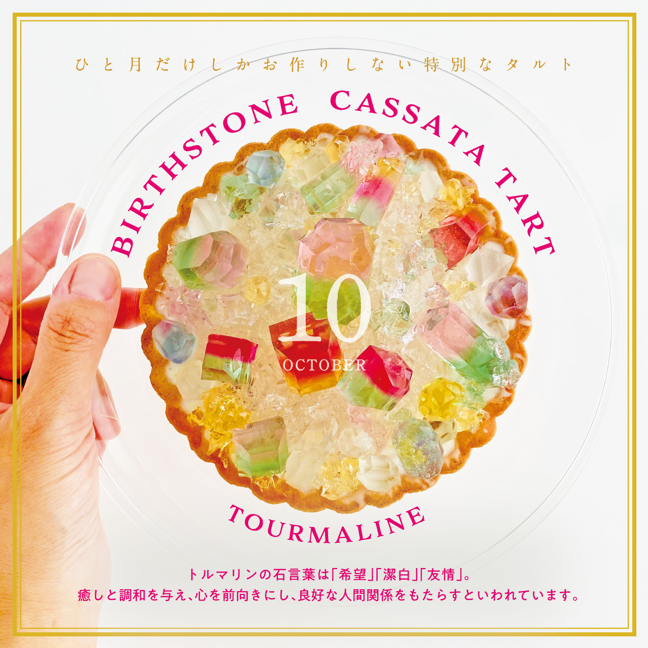 前回即完売の食べられる誕生石のタルトが待望の再販決定！10月の誕生石“トルマリン”がきらめくアイスタルトを10月10日(金)正午より20台限定販売