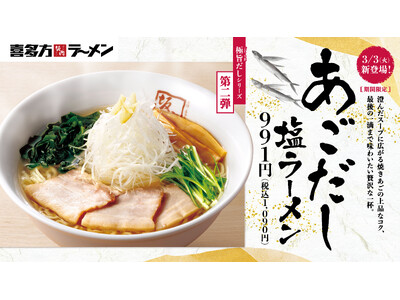 【喜多方ラーメン坂内】焼きあごの上品なコクが広がる季節限定商品『あごだし塩ラーメン』2026年3月3日(火) 発売スタート