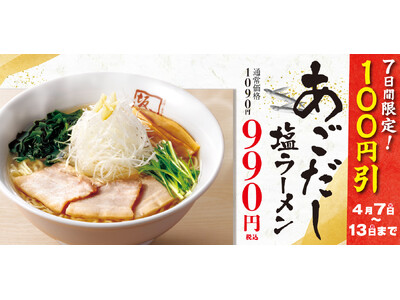 【喜多方ラーメン坂内】大好評につき感謝記念！『あごだし塩ラーメン 100円引きキャンペーン』開催のお知らせ