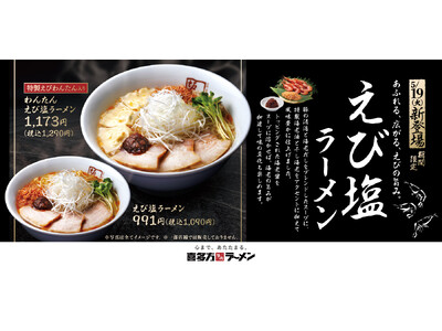 【喜多方ラーメン坂内】海老の風味豊かな香りが広がる季節限定商品『えび塩ラーメン』2026年5月19日(火) 発売スタート