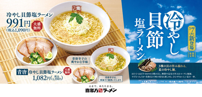 【喜多方ラーメン坂内】3種の貝の旨み溢れる季節限定商品『冷やし貝節塩ラーメン』2026年7月7日(火) 発売スタート