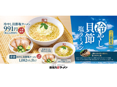 【喜多方ラーメン坂内】3種の貝の旨み溢れる季節限定商品『冷やし貝節塩ラーメン』2026年7月7日(火) 発売スタート