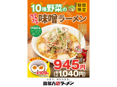 喜多方ラーメン坂内　じんわりポカポカ温まる！季節限定ラーメン『10種野菜のポカポカ味噌ラーメン』　202...