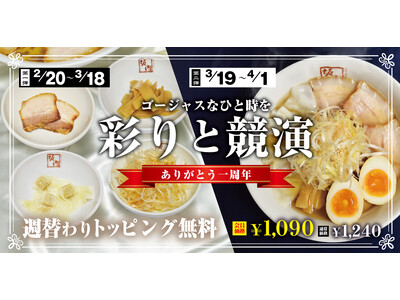 喜多方ラーメン坂内 公式アプリがおかげ様で1周年！『坂内モバイル倶楽部1周年 ありがとうフェア』2024...