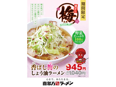 喜多方ラーメン坂内　季節限定『香ばし梅のしょう油ラーメン』2024年4月16日(火)　販売スタート