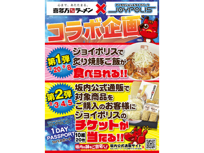 「喜多方ラーメン坂内」×「東京ジョイポリス」コラボレーション坂内公式通販で3日間特別セットを販売！ご購入...