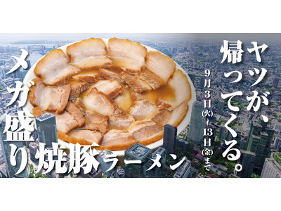 【喜多方ラーメン坂内】 トロ旨焼豚が豪快に溢れる『メガ盛り焼豚ラーメン』が帰ってくる。『焼豚まみれ祭』2...