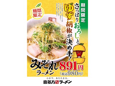 【喜多方ラーメン坂内】まろやかなスープにピリッとアクセント　秋の限定商品『みぞれラーメン』2024年10月15日(火)　販売開始