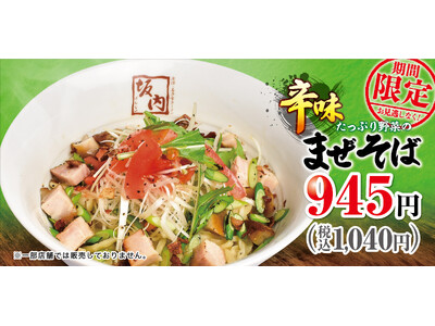 【喜多方ラーメン坂内】たっぷりの野菜に、柚子胡椒と青唐辛子が効いた季節限定商品『たっぷり野菜の辛味まぜそ...