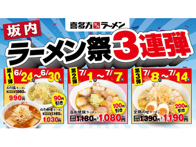 【喜多方ラーメン坂内】『坂内ラーメン祭り3連弾』開催のお知らせ
