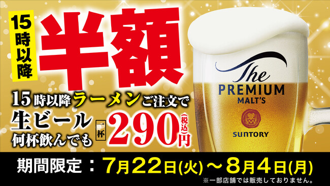 【喜多方ラーメン坂内】生ビールが半額！『ビール祭り』開催のお知らせ