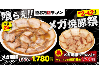 【喜多方ラーメン坂内】 肉好き歓喜の期間限定ラーメン「メガ焼豚ラーメン」が登場!