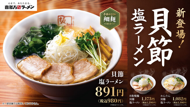【喜多方ラーメン坂内】坂内初の細麺！季節限定商品『貝節塩ラーメン』2025年10月7日(火)発売スタート