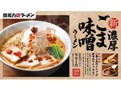 【喜多方ラーメン坂内】一番人気の季節限定商品がリニューアル！選べる3種の『濃厚ごまみそラーメン』11月18日(火) 発売スタート