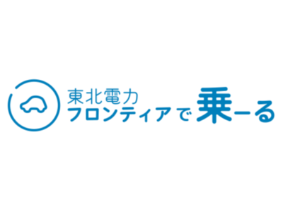 マイカーリースサービス「東北電力フロンティアで乗ーる」の開始について