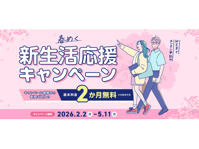 春めく新生活応援キャンペーンの実施について